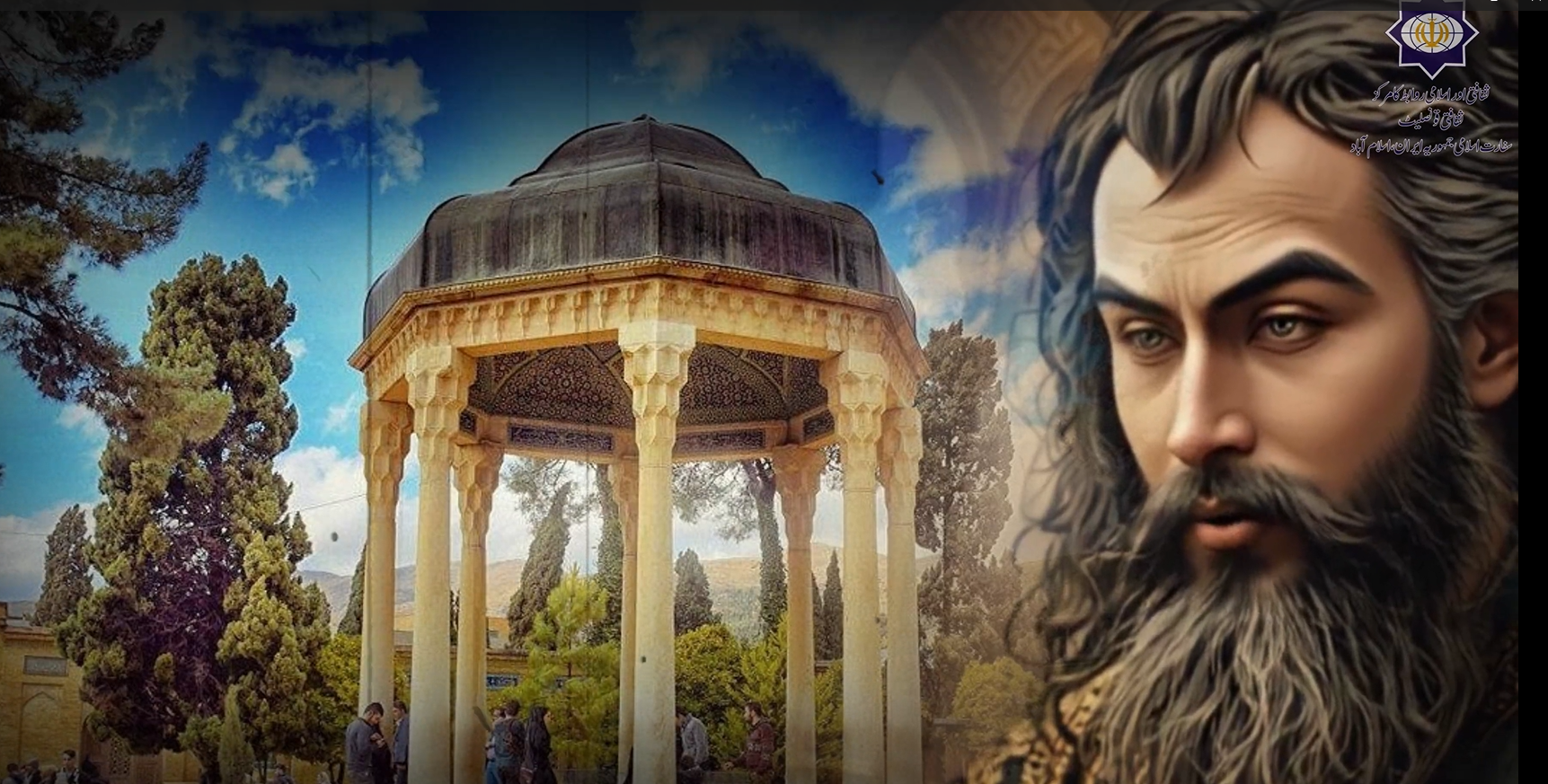 ثقافتی قونصلیٹِ ایران، اسلام آباد فخر کے ساتھ پیش کرتا ہے: ایران کے قومی شاعر خواجہ شمس الدین محمد حافظِ شیرازی کی یاد میں ایک منفرد AI Generated ویڈیو